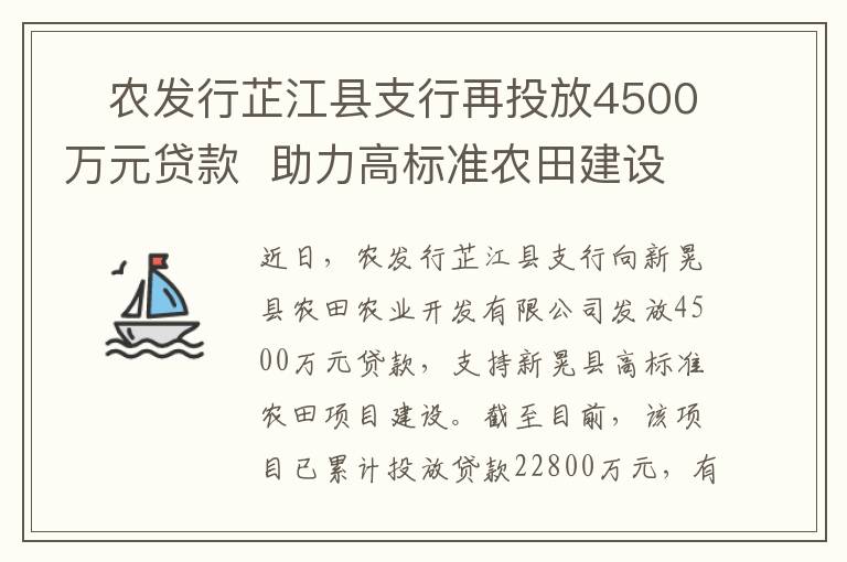 ​农发行芷江县支行再投放4500万元贷款  助力高标准农田建设