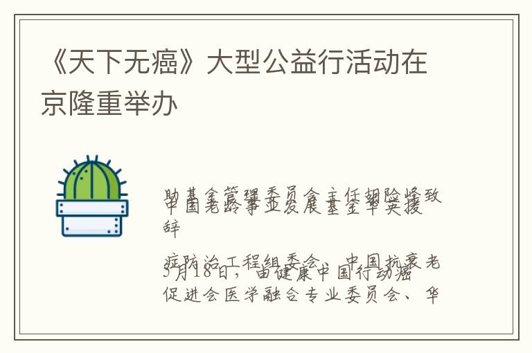 《天下无癌》大型公益行活动在京隆重举办