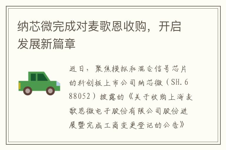 纳芯微完成对麦歌恩收购，开启发展新篇章
