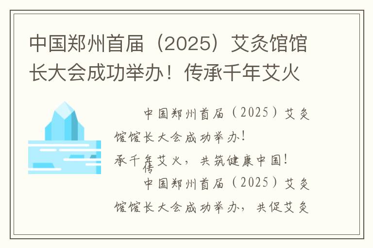 中国郑州首届（2025）艾灸馆馆长大会成功举办！传承千年艾火，共筑健康中国！