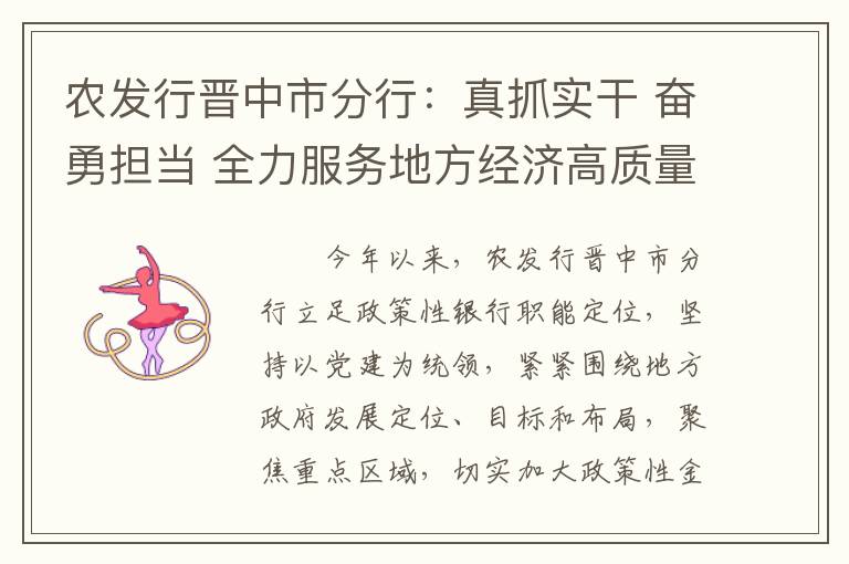 农发行晋中市分行：真抓实干 奋勇担当 全力服务地方经济高质量发展