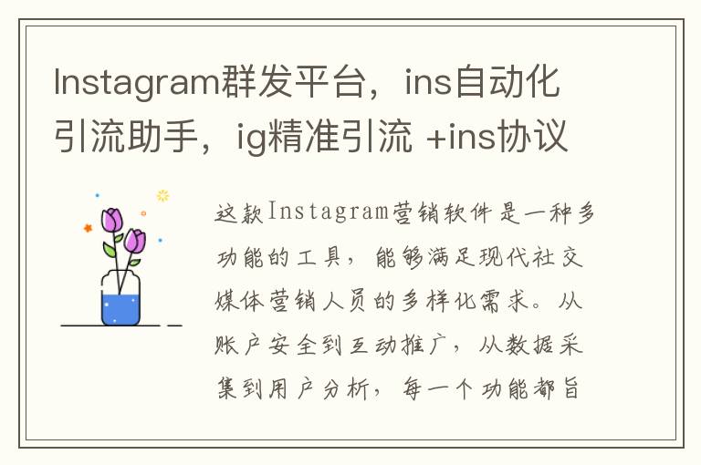 Instagram群发平台，ins自动化引流助手，ig精准引流 +ins协议号批量出售