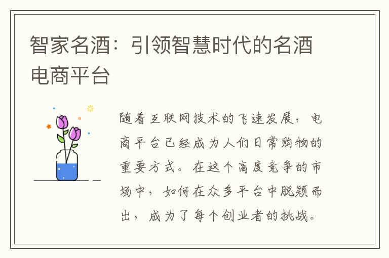 智家名酒：引领智慧时代的名酒电商平台
