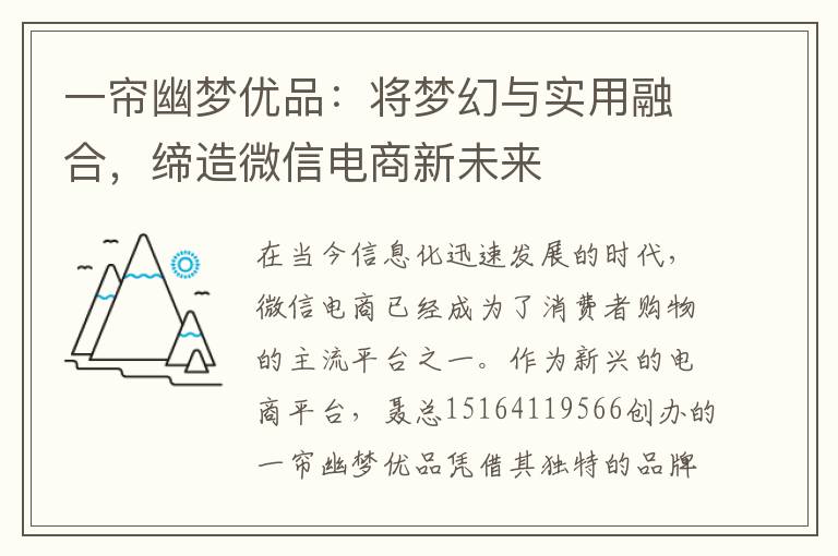 一帘幽梦优品：将梦幻与实用融合，缔造微信电商新未来