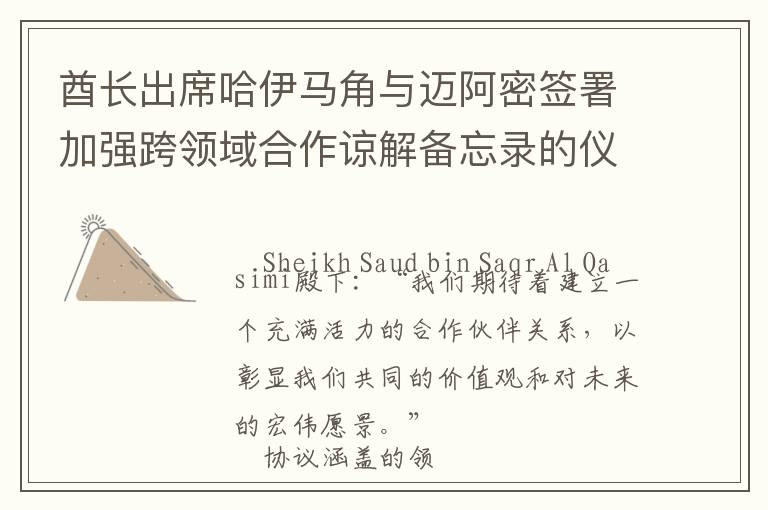酋长出席哈伊马角与迈阿密签署加强跨领域合作谅解备忘录的仪式