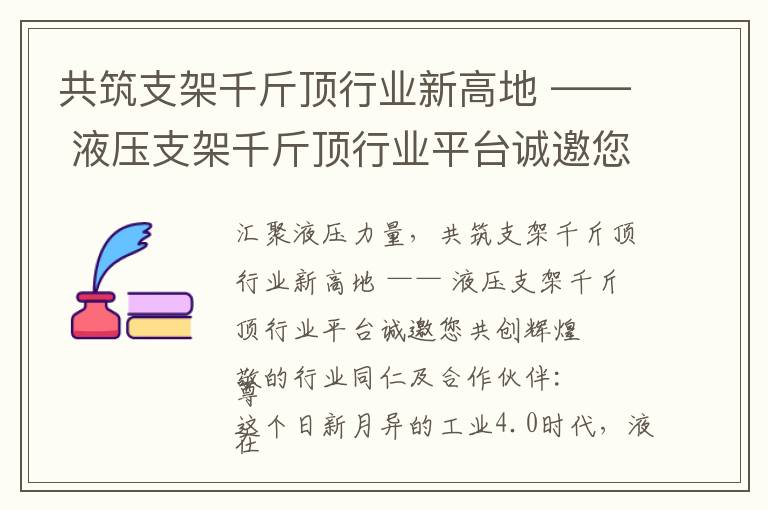 共筑支架千斤顶行业新高地 —— 液压支架千斤顶行业平台诚邀您共创辉煌