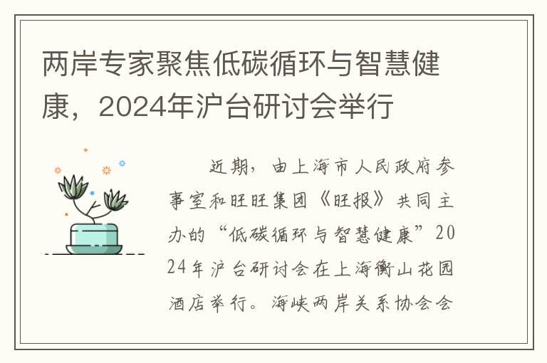 两岸专家聚焦低碳循环与智慧健康，2024年沪台研讨会举行