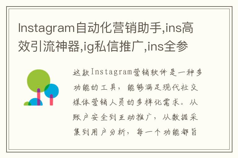 Instagram自动化营销助手,ins高效引流神器,ig私信推广,ins全参协议号