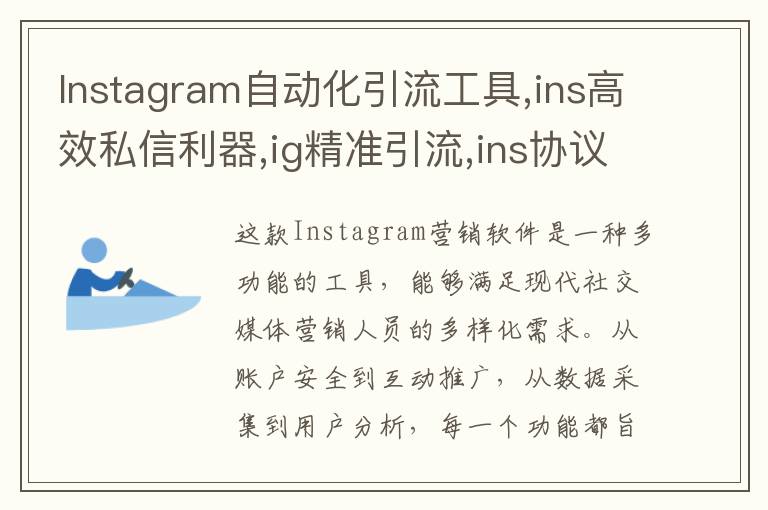 Instagram自动化引流工具,ins高效私信利器,ig精准引流,ins协议号