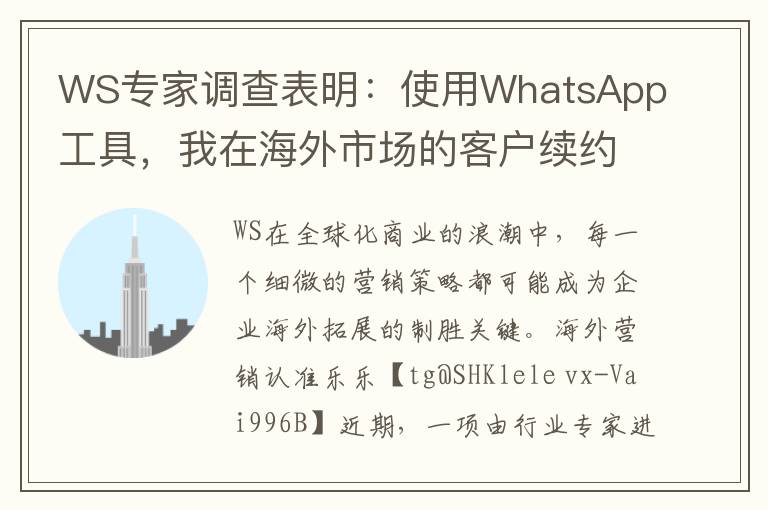 WS专家调查表明：使用WhatsApp工具，我在海外市场的客户续约率飙升至85%