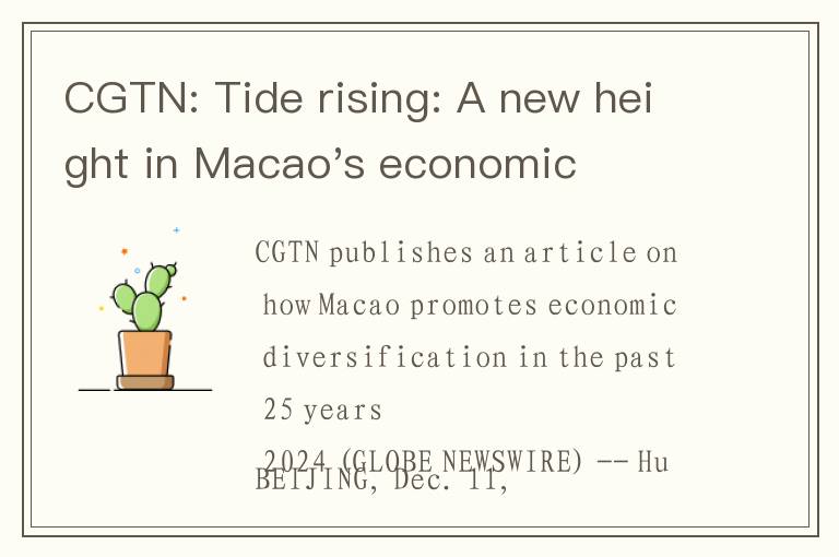 CGTN: Tide rising: A new height in Macao's economic diversification