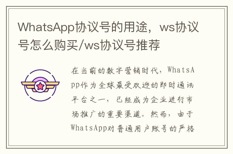WhatsApp协议号的用途，ws协议号怎么购买/ws协议号推荐