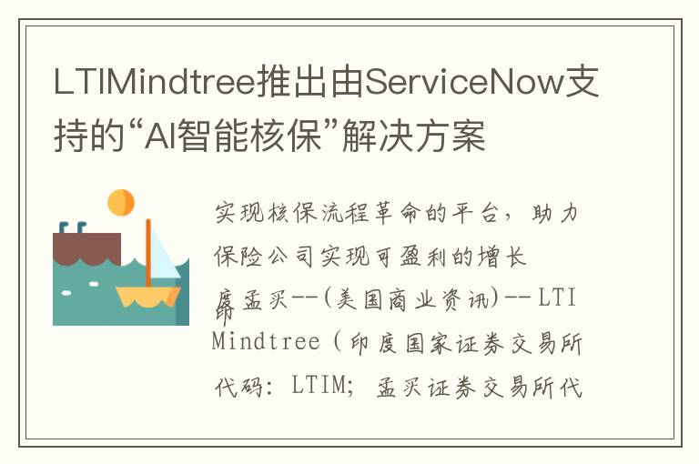 LTIMindtree推出由ServiceNow支持的“AI智能核保”解决方案