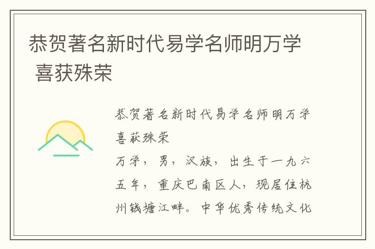 恭贺著名新时代易学名师明万学 喜获殊荣