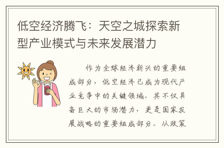低空经济腾飞：天空之城探索新型产业模式与未来发展潜力