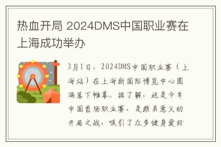 热血开局 2024DMS中国职业赛在上海成功举办