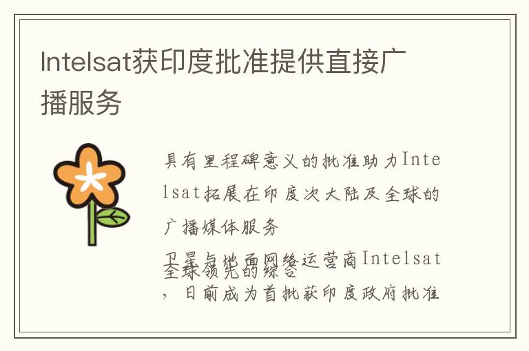 Intelsat获印度批准提供直接广播服务
