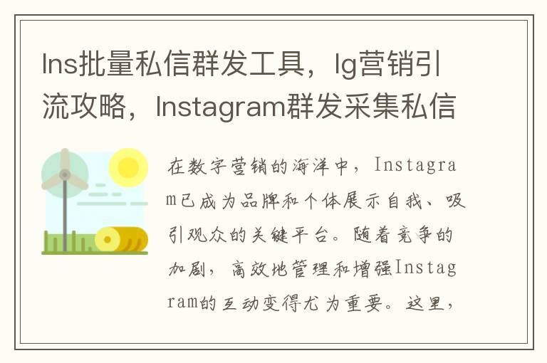 Ins批量私信群发工具，Ig营销引流攻略，Instagram群发采集私信软件