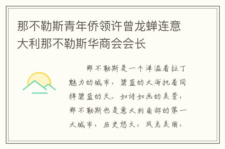 那不勒斯青年侨领许曾龙蝉连意大利那不勒斯华商会会长