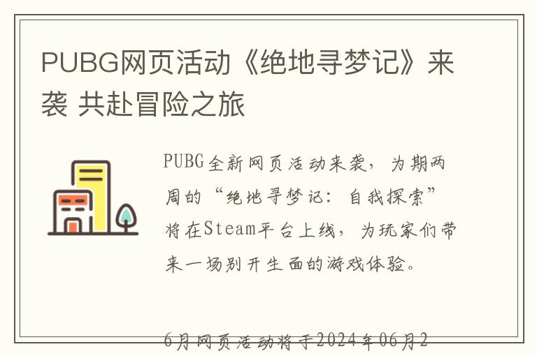PUBG网页活动《绝地寻梦记》来袭 共赴冒险之旅