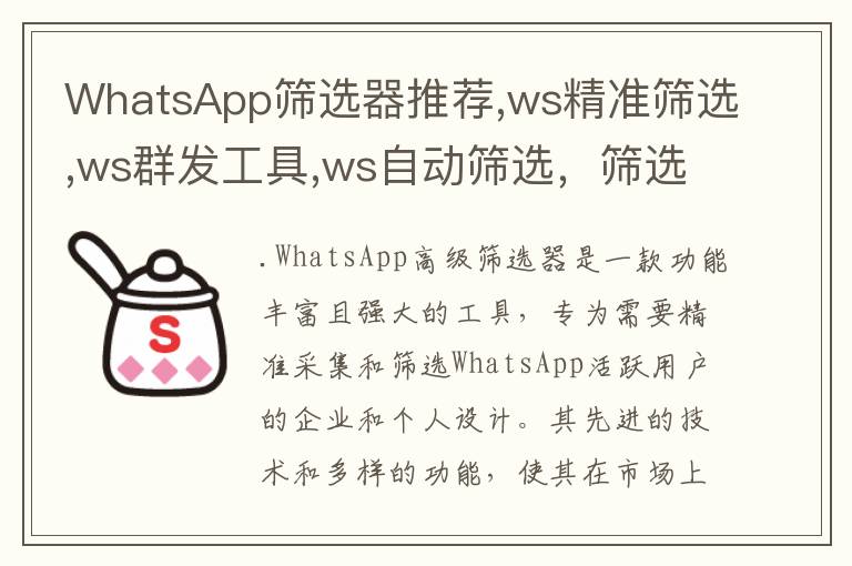 WhatsApp筛选器推荐,ws精准筛选,ws群发工具,ws自动筛选，筛选群发工具