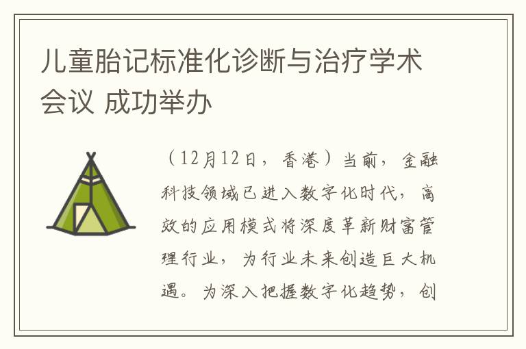 儿童胎记标准化诊断与治疗学术会议 成功举办