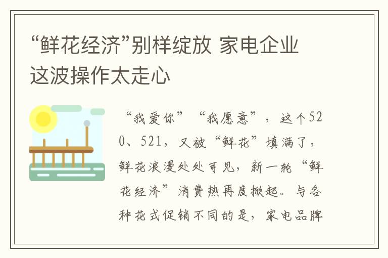 “鲜花经济”别样绽放 家电企业这波操作太走心