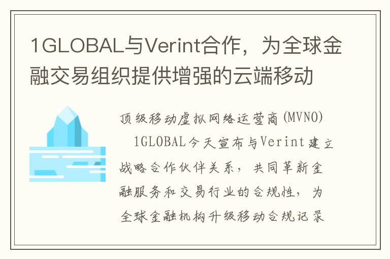 1GLOBAL与Verint合作，为全球金融交易组织提供增强的云端移动合规记录解决方案