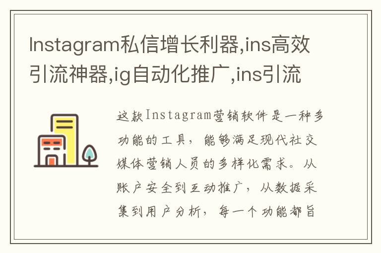 Instagram私信增长利器,ins高效引流神器,ig自动化推广,ins引流协议号