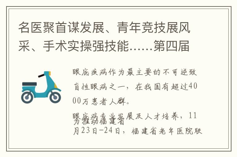 名医聚首谋发展、青年竞技展风采、手术实操强技能……第四届闽江眼底病论坛圆满闭幕