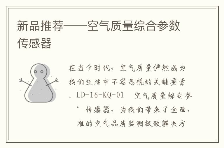 新品推荐——空气质量综合参数传感器