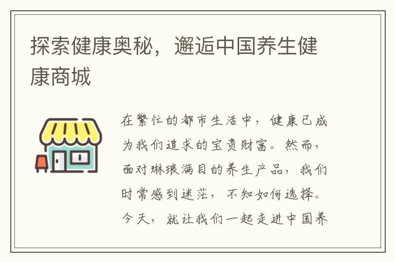 探索健康奥秘，邂逅中国养生健康商城