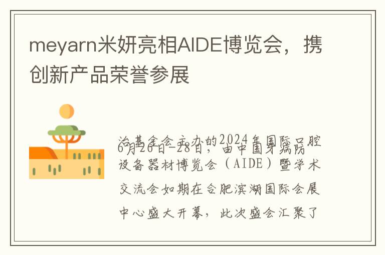 meyarn米妍亮相AIDE博览会，携创新产品荣誉参展