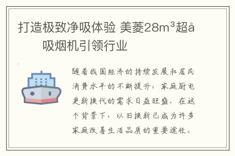 打造极致净吸体验 美菱28m³超净吸烟机引领行业