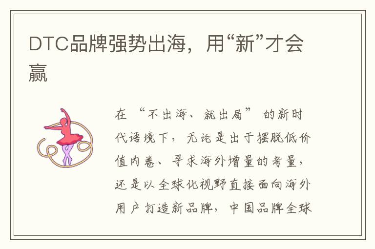 DTC品牌强势出海，用“新”才会赢