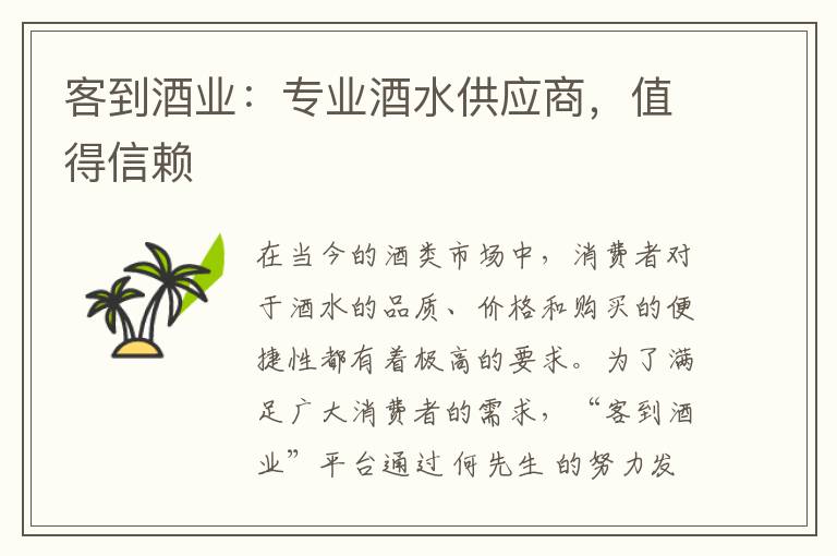 客到酒业：专业酒水供应商，值得信赖