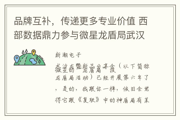 品牌互补，传递更多专业价值 西部数据鼎力参与微星龙盾局武汉站活动