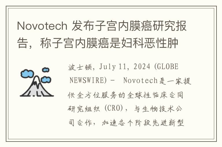 Novotech 发布子宫内膜癌研究报告，称子宫内膜癌是妇科恶性肿瘤死亡的主要原因之一