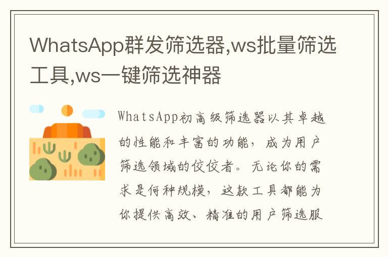 WhatsApp群发筛选器,ws批量筛选工具,ws一键筛选神器