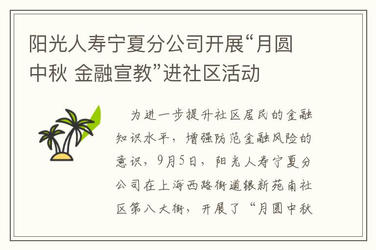 阳光人寿宁夏分公司开展“月圆中秋 金融宣教”进社区活动