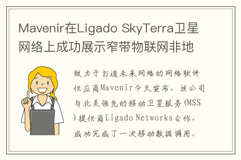 Mavenir在Ligado SkyTerra卫星网络上成功展示窄带物联网非地面网络连接能力