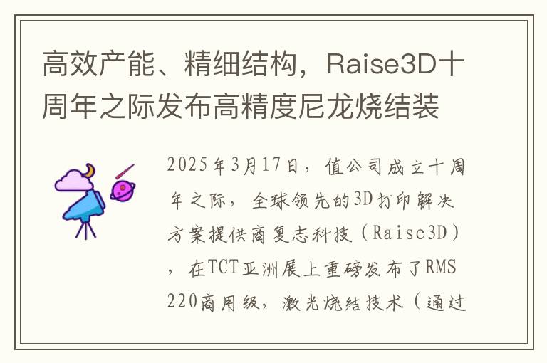 高效产能、精细结构，Raise3D十周年之际发布高精度尼龙烧结装备