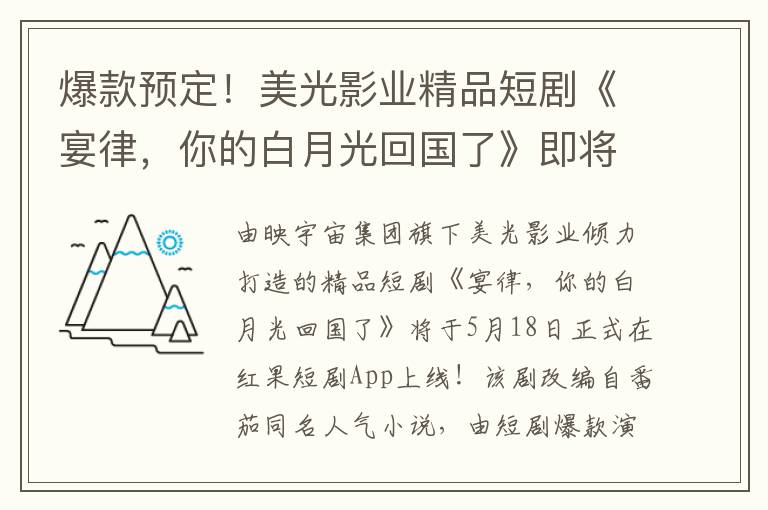 爆款预定！美光影业精品短剧《宴律，你的白月光回国了》即将上线