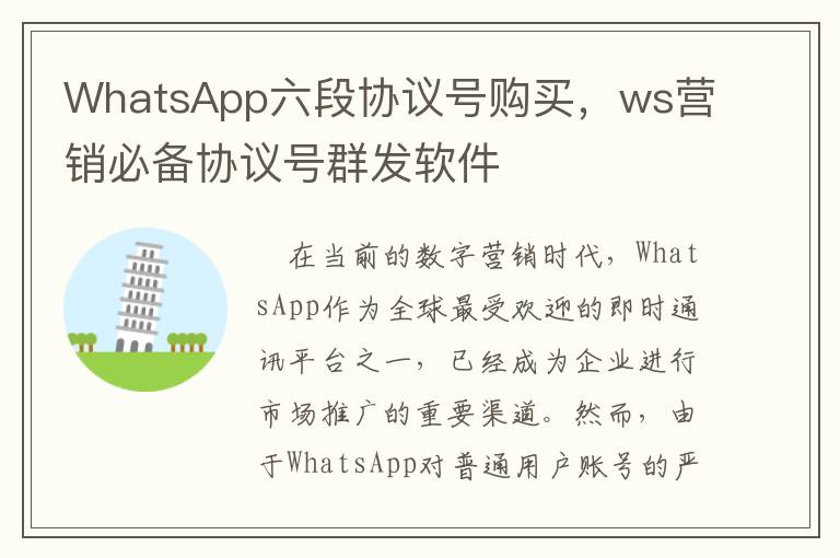 WhatsApp六段协议号购买，ws营销必备协议号群发软件