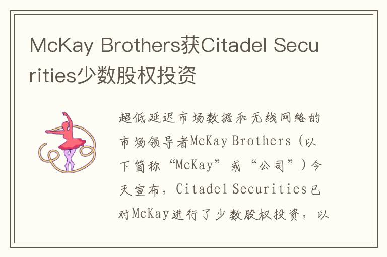 McKay Brothers获Citadel Securities少数股权投资