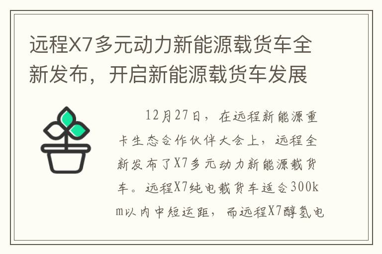 远程X7多元动力新能源载货车全新发布，开启新能源载货车发展元年