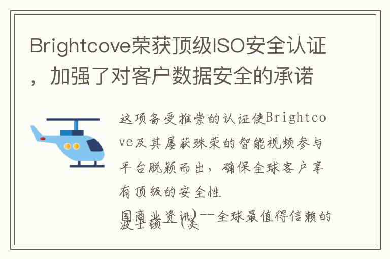 Brightcove荣获顶级ISO安全认证，加强了对客户数据安全的承诺