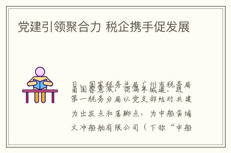 党建引领聚合力 税企携手促发展