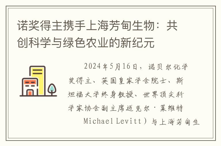 诺奖得主携手上海芳甸生物：共创科学与绿色农业的新纪元