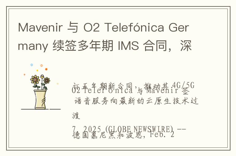 Mavenir 与 O2 Telefónica Germany 续签多年期 IMS 合同，深化云原生 IMS 服务合作